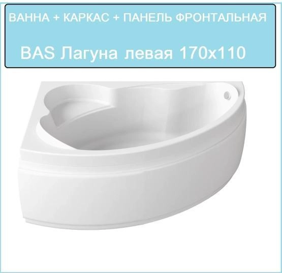 Ванна Bas Лагуна 170x110 левая с фронтальным экраном