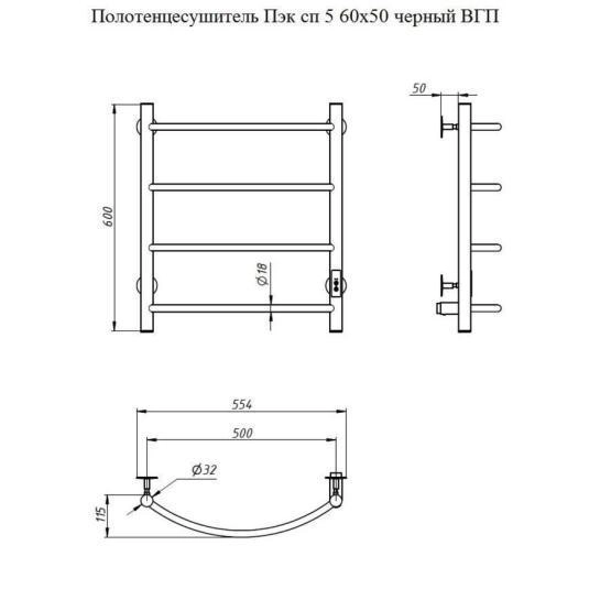 Полотенцесушитель Тругор Пэк сп 5 60х50 черный ВГП электрический