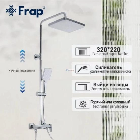 Душевая система Frap F2484 для ванны хром