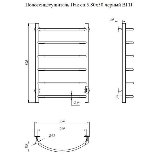 Полотенцесушитель Тругор Пэк сп 5 80х50 черный ВГП электрический
