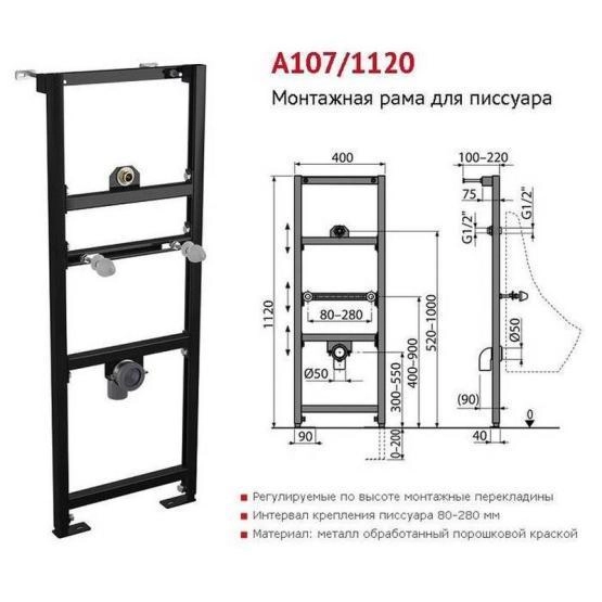 Монтажная рама AlcaPlast A107/1120 для писсуара