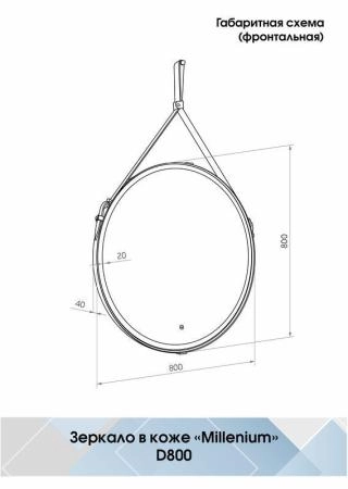 Зеркало Континент Milenium white d800 ЗЛП1706 с подсветкой