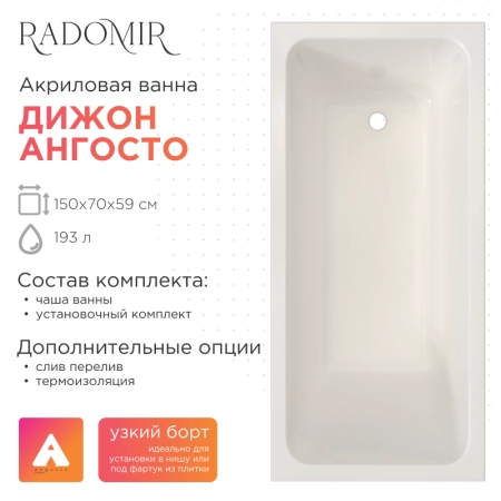 Акриловая ванна Radomir Дижон 150х70 Ангосто 1-01-0-0-8-262 установочный комплект