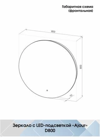 Зеркало Континент Ajour medium d800 ЗЛП590 с подсветкой