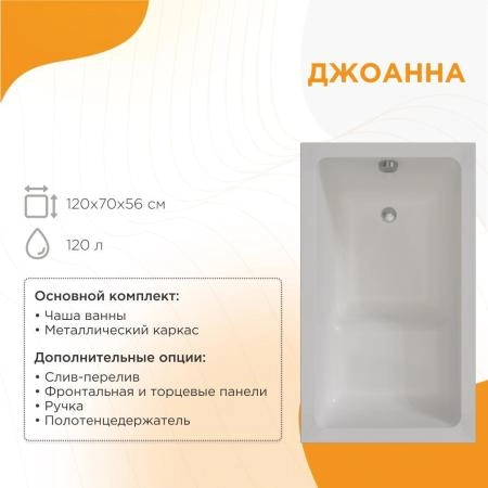 Акриловая ванна Radomir Джоанна 2-89-2-0-1-253Р фронтальная панель каркас разборный 120х70 слив-перелив автомат с сеточкой хром с сифоном