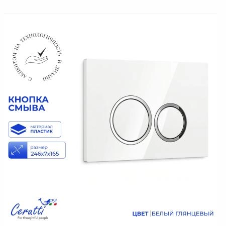 Кнопка смыва CeruttiSPA CR05WH для инсталляций, белая глянцевая