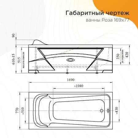 Акриловая ванна Роза 169х77, фронтальная панель скандинавского вида, каркас (разборный)