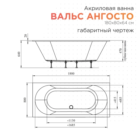 Акриловая ванна Radomir Вальс 180х80 Ангосто 1-01-0-0-8-183 установочный комплект