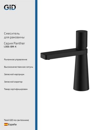 Смеситель для раковины Panther L066-BM-K черный матовый