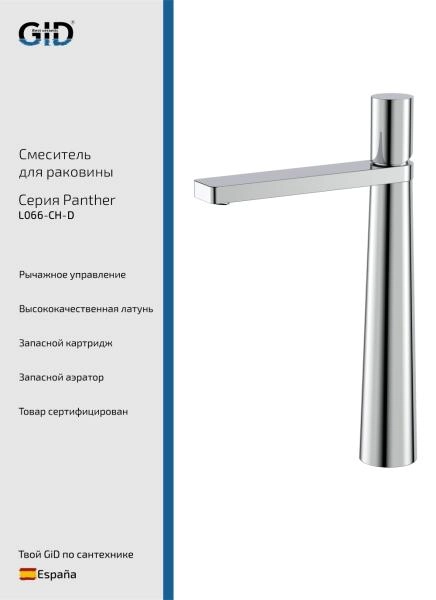 Смеситель высокий для раковины Panther L066-CH-D хром