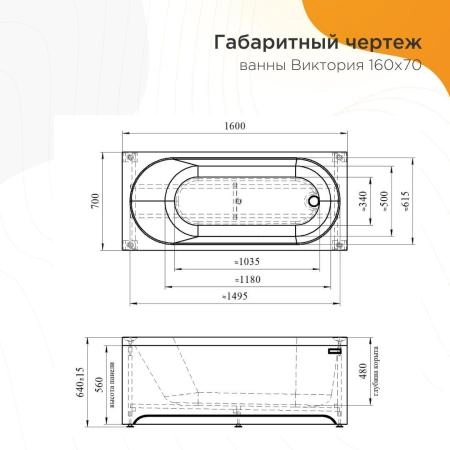 Акриловая ванна Radomir Виктория 2-89-2-0-1-249Р фронтальная панель каркас разборный 160х70 слив-перелив автомат с сеточкой хром с сифоном