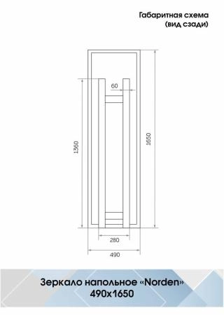 Зеркало Континент Norden standart 490x1650 ЗЛП1401 с подсветкой