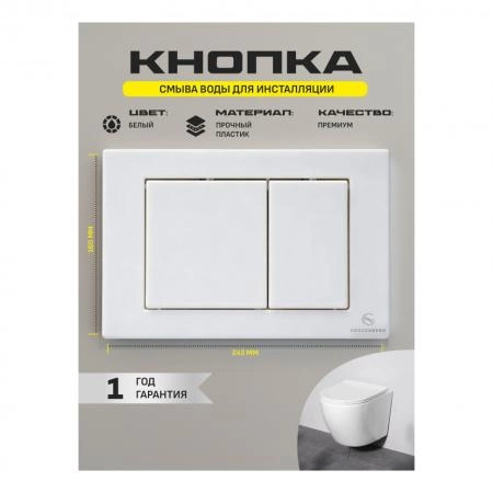 Клавиша смыва GROCENBERG KP3080W, белый