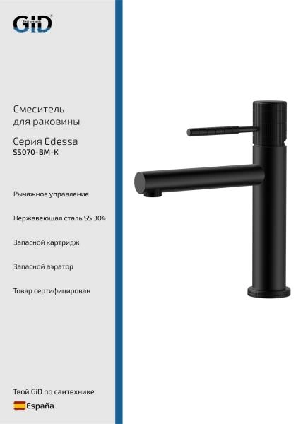Смеситель для раковины Edessa SS070-BM-K черный матовый