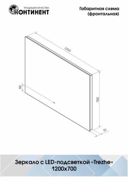 Зеркало Континент Trezhe Led 1200х700 с бесконтактным сенсором, теплая подсветка