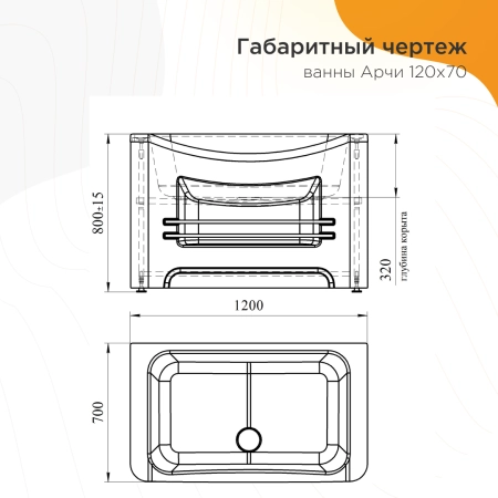 Ванна акриловая "АРЧИ", 1200х700, рама-подставка, слив, фронтальная панель, полотенцедержатель