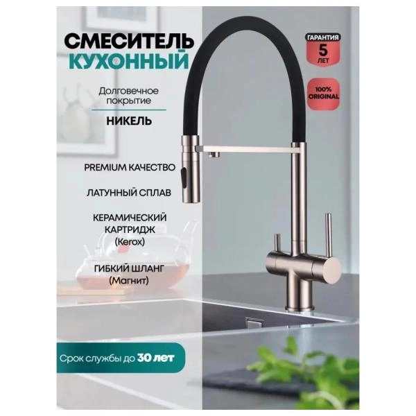 Смеситель GROCENBERG GB4096NK для кухни с гибким изливом и подключением фильтра, никель