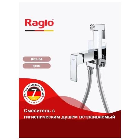 Гигиенический душ RAGLO R02.54, со смесителем встраиваемый, хром