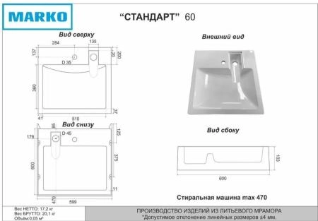 Раковина над стиральной машиной Марко Стандарт 60