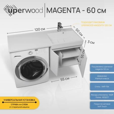 Тумба под стиральную машину Uperwood Magenta, 60 см, подвесная, белая, с дверцами
