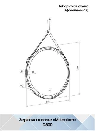 Зеркало Континент Milenium Black d500 ЗЛП985 с подсветкой