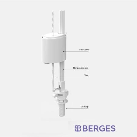 Клапан наполнительный BERGES Eko 30841