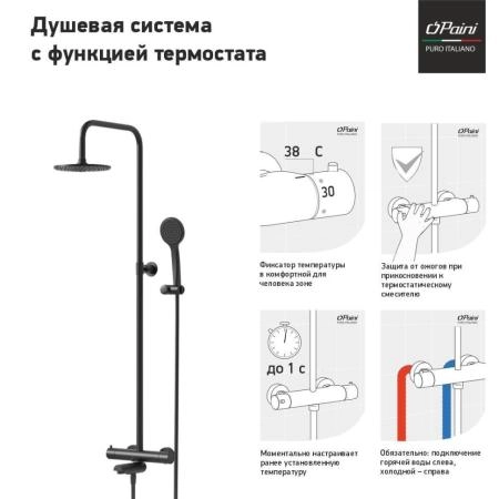 Душевая система PAINI COX с термостатом и изливом, черный матовый(YO)