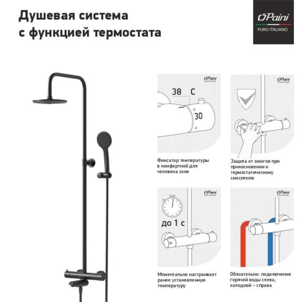 Душевая система PAINI COX с термостатом и изливом, черный матовый(YO)