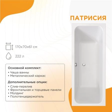 Ванна акриловая "ПАТРИСИЯ 170х70", рама-подставка, фронтальная панель, слив-перелив автомат с сеточкой (бронза, с сифоном)