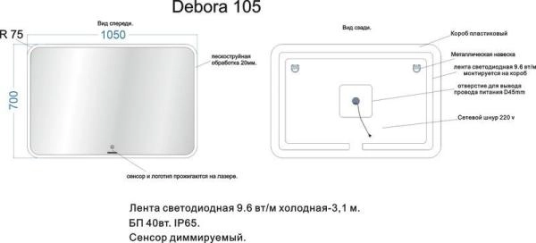 Зеркало Veneciana DEBORA 1050х700 светодиодное
