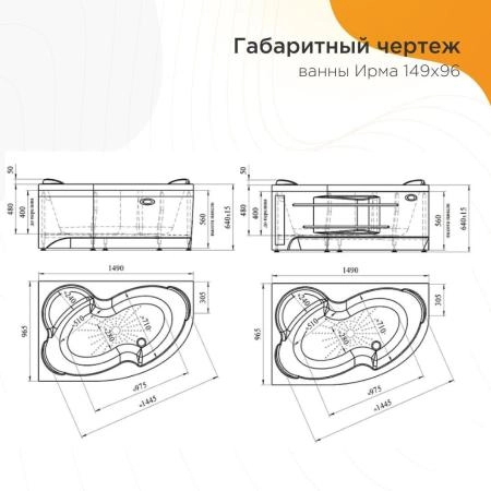 Акриловая ванна Radomir Ирма 2-01-0-2-1-216 каркас 149х96 правосторонняя