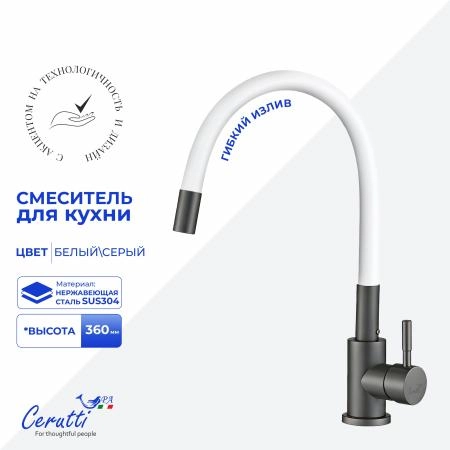 Cмеситель для кухни CeruttiSPA АТЭНА GG-W (ATENA GG-W) из нержавеющей стали, цвет графит, излив белый
