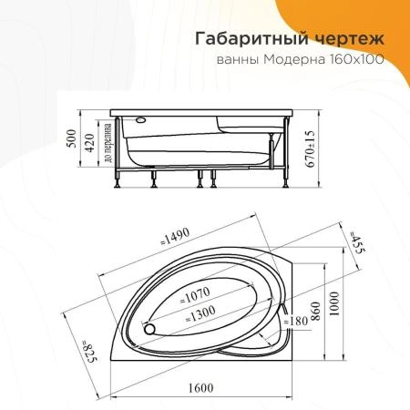 Акриловая ванна Radomir Модерна 2-89-2-2-1-214 каркас 160х100 правосторонняя фронтальная панель слив-перелив автомат с сеточкой хром с сифоном