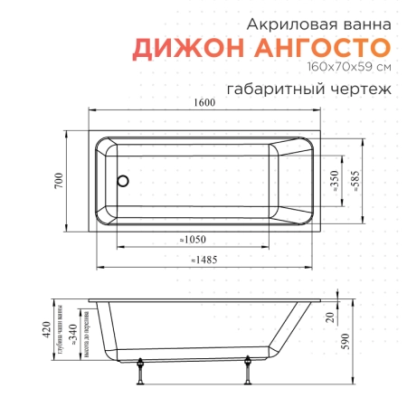 Акриловая ванна Radomir Дижон 160х70 Ангосто 1-01-0-0-8-263 установочный комплект