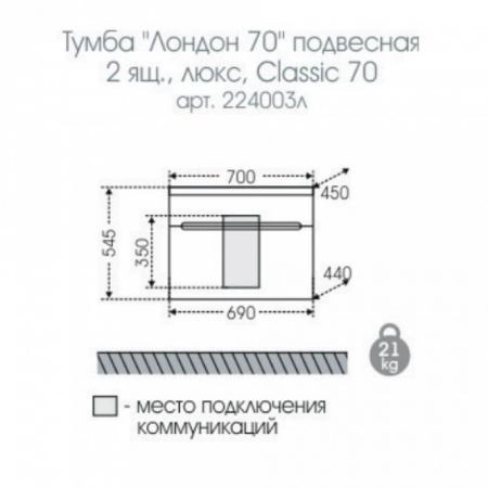 Тумба под раковину СаНта Лондон 70 224003л, подвесная (2 ящ.)