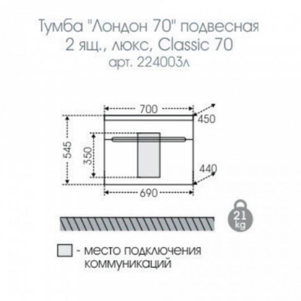Тумба под раковину СаНта Лондон 70 224003л, подвесная (2 ящ.)