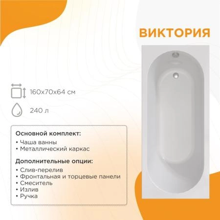 Акриловая ванна Radomir Виктория 2-01-0-0-1-249Р каркас разборный 160х70