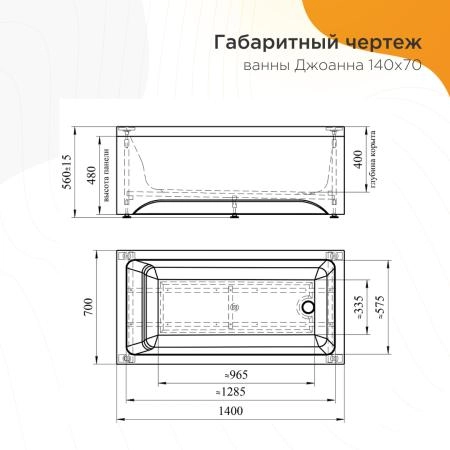 Акриловая ванна Radomir Джоанна 2-78-0-0-1-252Р фронтальная панель каркас разборный 140х70