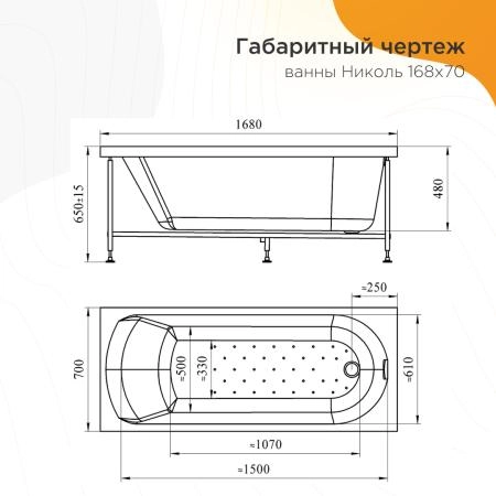 Акриловая ванна Николь 168х70, фронтальная панель, каркас (разборный)