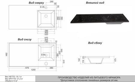 Раковина над стиральной машиной Uperwood Марсал 120 см, правая, черный мрамор