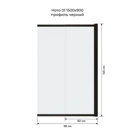 Шторка на ванну Terminus Ното 1CS150х90B 150х90, слайдер черный