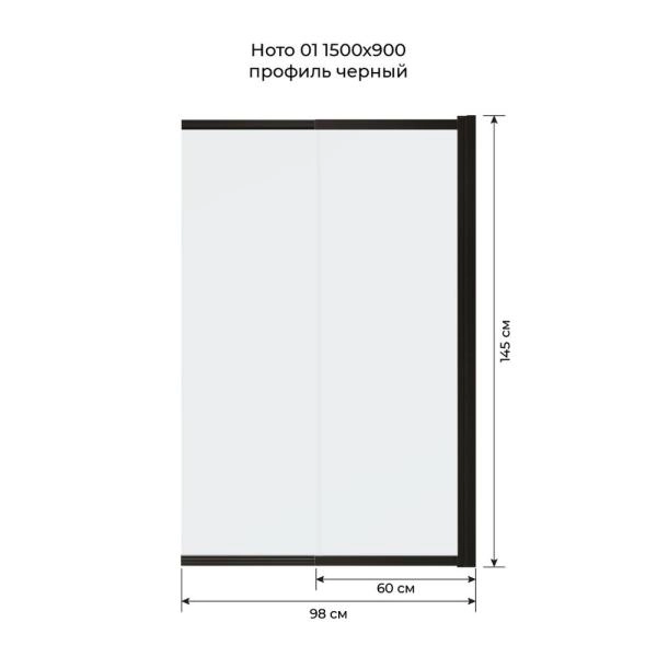 Шторка на ванну Terminus Ното 1CS150х90B 150х90, слайдер черный