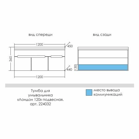 Тумба под раковину СаНта подвесная  Лондон 120  (под умывальник Сириус 120)
