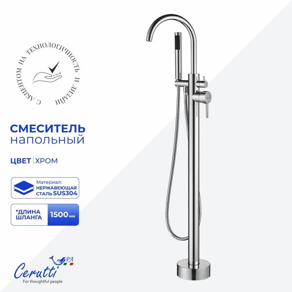 Смеситель напольный Ceruttispa Тобия (TOBIA) из нержавеющей стали, цвет хром