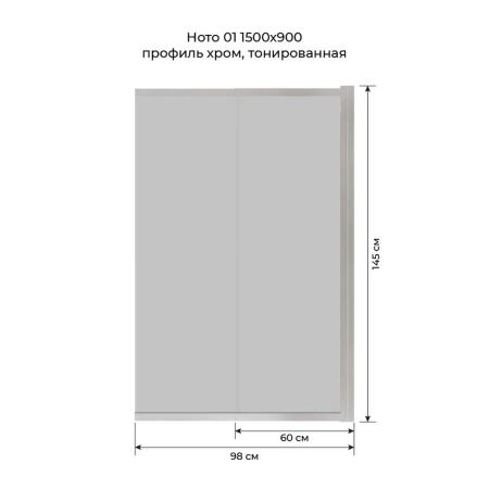 Шторка на ванну Terminus Ното 1CS150х90CT 150х90 тонированная, слайдер хром