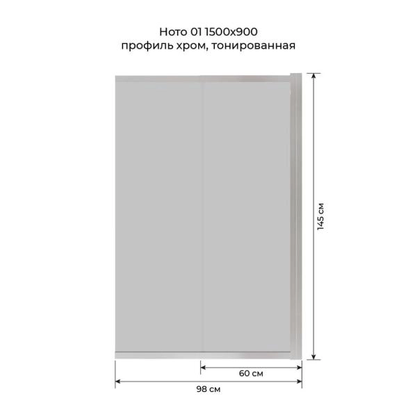 Шторка на ванну Terminus Ното 1CS150х90CT 150х90 тонированная, слайдер хром