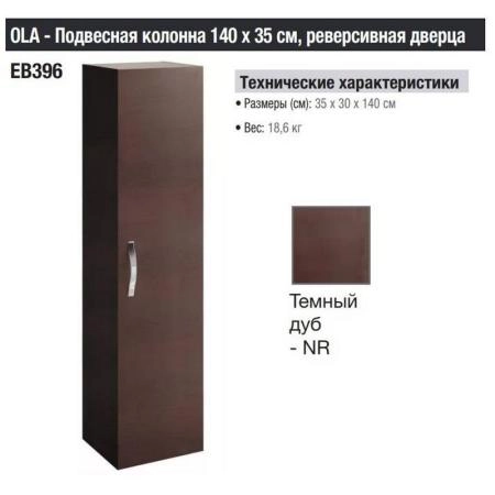 Пенал Jacob Delafon OLA EB396-NR 35 см подвесной цвет темный дуб