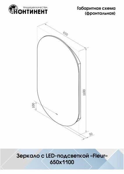 Зеркало Континент Fleur Led 650х1100 с бесконтактным сенсором, теплая подсветка