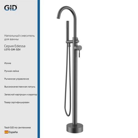 Напольный смеситель Edessa L070-GM-SDV Вороненая сталь (Gun metal)