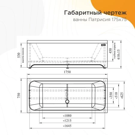 Ванна акриловая "ПАТРИСИЯ 175х75", рама-подставка, фронтальная панель, слив-перелив автомат с сеточкой (бронза, с сифоном)